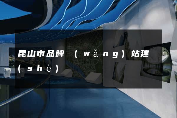 昆山市品牌網(wǎng)站建設(shè)