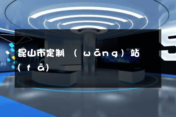 昆山市定制網(wǎng)站開發(fā)