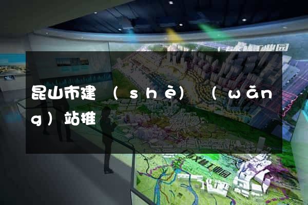 昆山市建設(shè)網(wǎng)站推廣