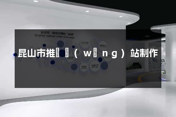 昆山市推廣網(wǎng)站制作