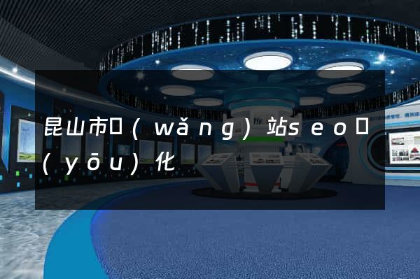 昆山市網(wǎng)站seo優(yōu)化