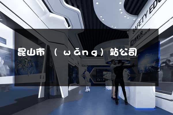 昆山市網(wǎng)站公司