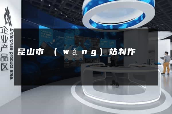 昆山市網(wǎng)站制作報價