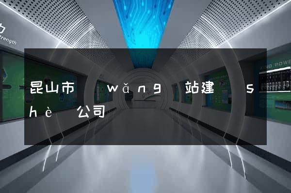 昆山市網(wǎng)站建設(shè)公司