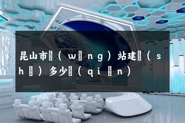 昆山市網(wǎng)站建設(shè)多少錢(qián)