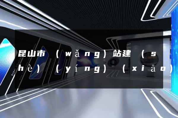 昆山市網(wǎng)站建設(shè)營(yíng)銷(xiāo)型