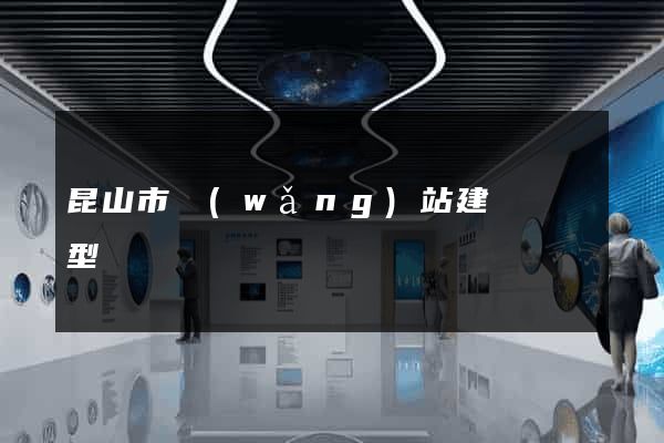 昆山市網(wǎng)站建設營銷型