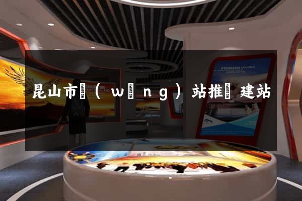 昆山市網(wǎng)站推廣建站