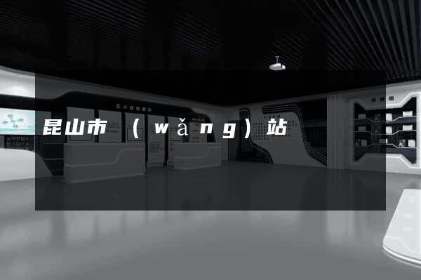昆山市網(wǎng)站營銷