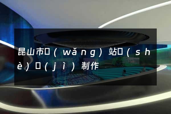 昆山市網(wǎng)站設(shè)計(jì)制作