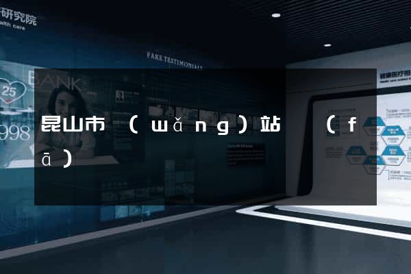昆山市網(wǎng)站開發(fā)