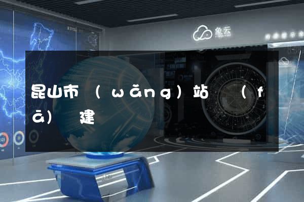 昆山市網(wǎng)站開發(fā)與建設