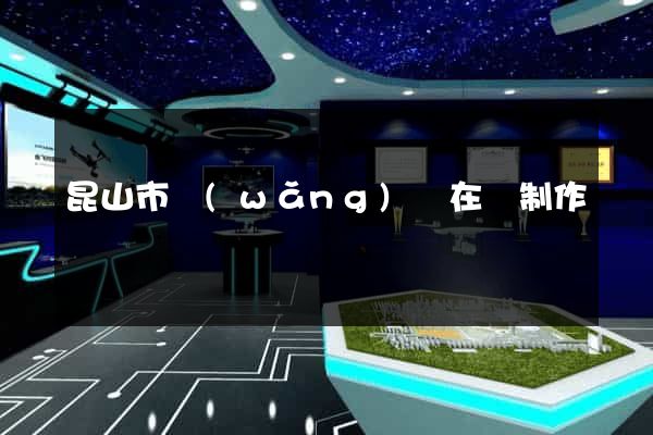昆山市網(wǎng)頁在線制作
