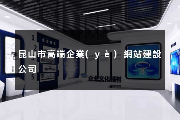 昆山市高端企業(yè)網站建設公司