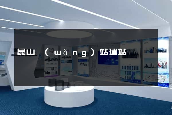 昆山網(wǎng)站建站