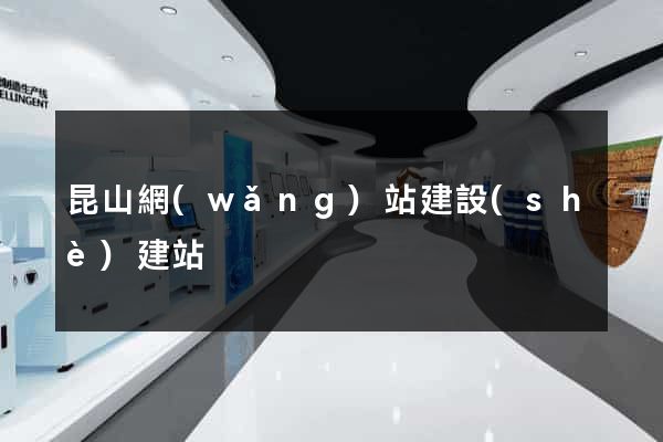 昆山網(wǎng)站建設(shè)建站