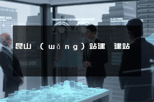昆山網(wǎng)站建設建站