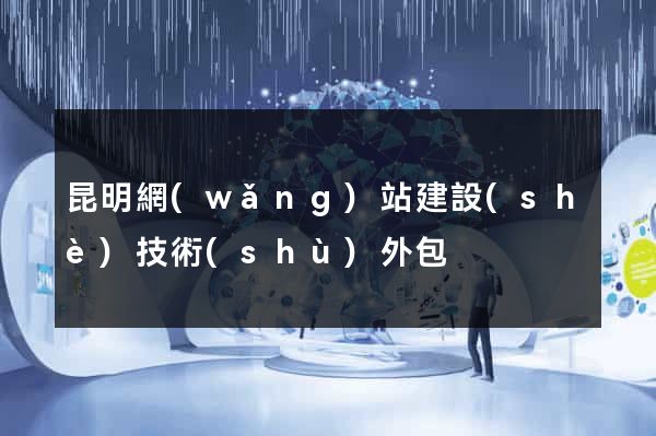 昆明網(wǎng)站建設(shè)技術(shù)外包