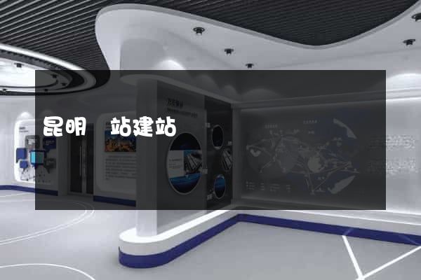 昆明網站建站
