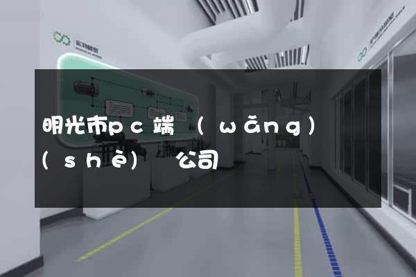 明光市pc端網(wǎng)頁設(shè)計公司