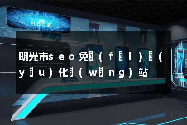明光市seo免費(fèi)優(yōu)化網(wǎng)站