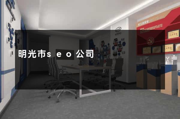 明光市seo公司
