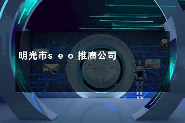 明光市seo推廣公司