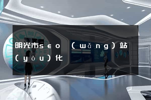 明光市seo網(wǎng)站優(yōu)化