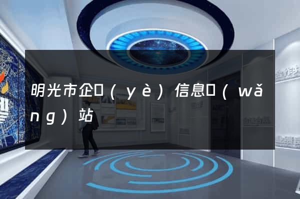 明光市企業(yè)信息網(wǎng)站