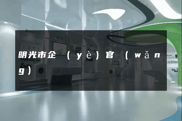 明光市企業(yè)官網(wǎng)