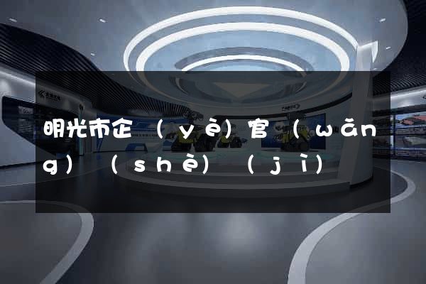 明光市企業(yè)官網(wǎng)設(shè)計(jì)