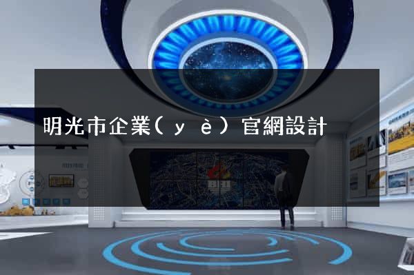 明光市企業(yè)官網設計