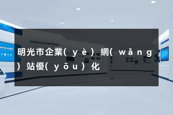 明光市企業(yè)網(wǎng)站優(yōu)化