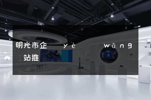明光市企業(yè)網(wǎng)站推廣