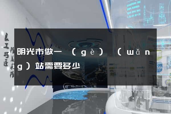 明光市做一個(gè)網(wǎng)站需要多少錢