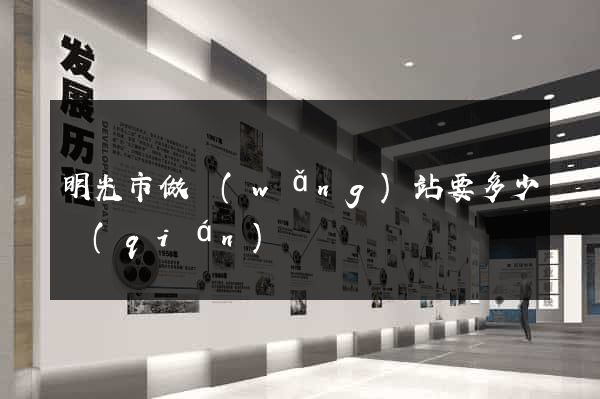 明光市做網(wǎng)站要多少錢(qián)