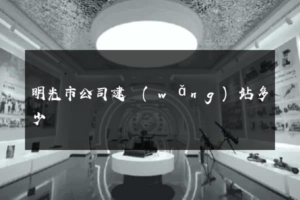 明光市公司建網(wǎng)站多少錢
