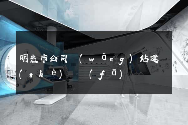 明光市公司網(wǎng)站建設(shè)開發(fā)
