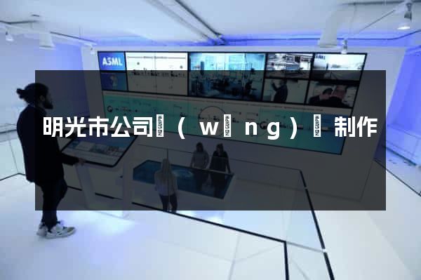 明光市公司網(wǎng)頁制作