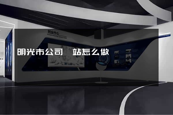 明光市公司網站怎么做