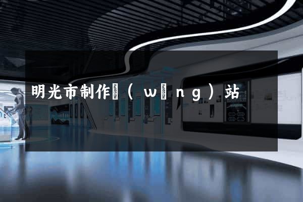 明光市制作網(wǎng)站