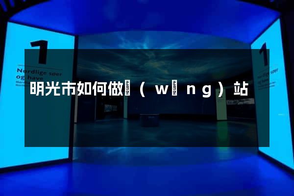 明光市如何做網(wǎng)站
