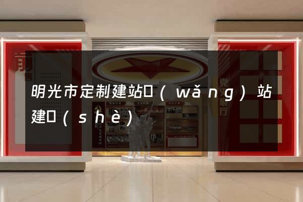 明光市定制建站網(wǎng)站建設(shè)