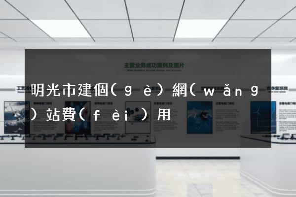 明光市建個(gè)網(wǎng)站費(fèi)用