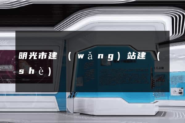 明光市建網(wǎng)站建設(shè)