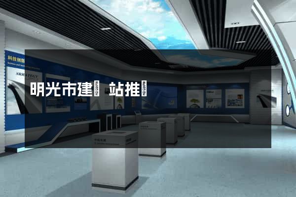 明光市建網站推廣