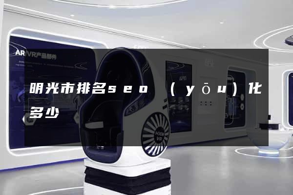 明光市排名seo優(yōu)化多少錢
