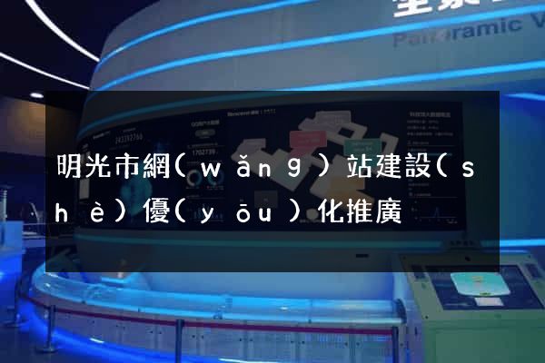 明光市網(wǎng)站建設(shè)優(yōu)化推廣
