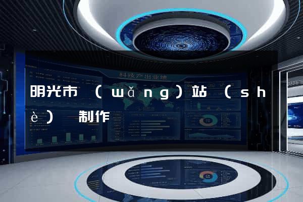 明光市網(wǎng)站設(shè)計制作