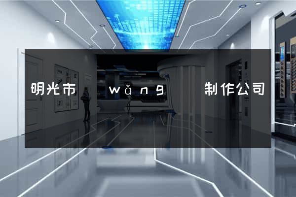 明光市網(wǎng)頁制作公司